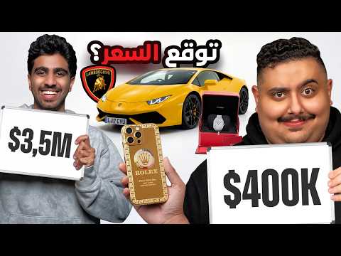 تحدي تخمين أسعار المنتجات مع أعضاء TU 🤣🔥 ( صدمتهم 😱💵 !! ) thumbnail