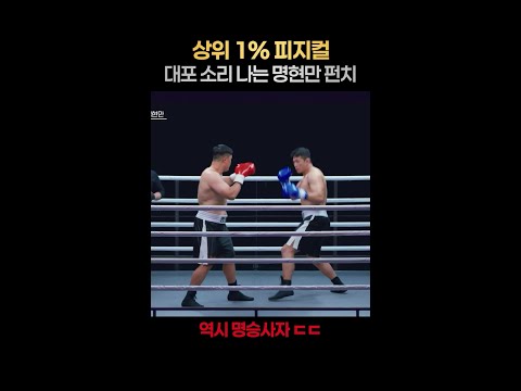 [일퍼센트] 이게 사람 손에서 날 수 있는 소리임? #아이엠복서 thumbnail