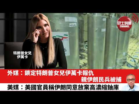 【晨早直播】外媒：鎖定特朗普女兒伊萬卡報仇，親伊朗民兵被捕。美媒：美國官員稱伊朗同意放棄高濃縮鈾庫存。26年5月25日 thumbnail