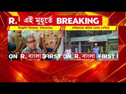 সল্টলেকের বিএফ ব্লকে বেআইনি যোগা সেন্টার। স্থানীয়দের অভিযোগ পেয়ে এলাকায় বিজেপি বিধায়ক thumbnail