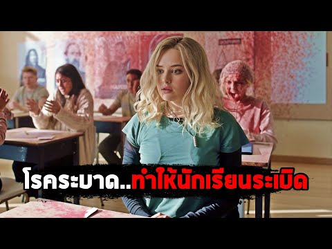 เกิดโรคระบาด..ที่ทำให้นักเรียนระเบิด!! (สปอยหนัง) thumbnail