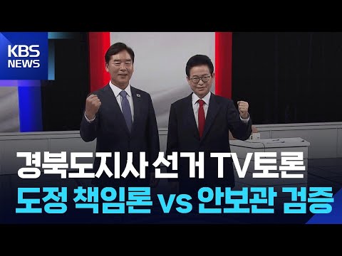‘책임 공방’ 경북도지사 토론회…주적 질문까지 [선거 현장을 가다] / KBS  2026.05.27. thumbnail