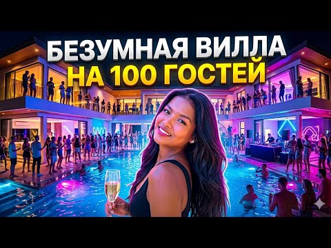 Как мы устроили хаос на вилле🤫 thumbnail