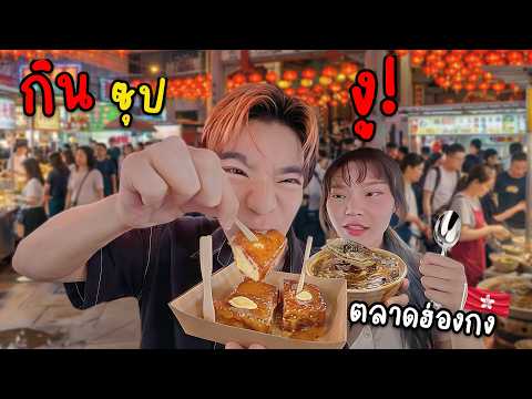 ซุป พิษงู เพิ่มสมรรถภาพ ทาง.. แบบคนจีน ที่ตลาดนัดกลางคืนฮ่องกง thumbnail