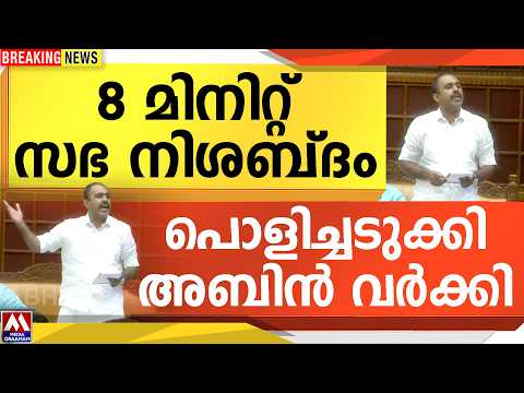 8 മിനിറ്റ്  സഭ നിശബ്‌ദം  |  പൊളിച്ചടുക്കി അബിൻ വർക്കി thumbnail