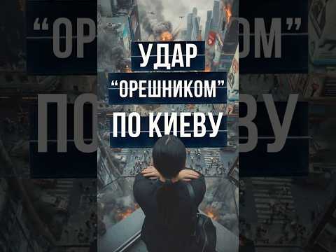 УДАР “ОРЕШНИКОМ” ПО КИЕВУ | #Панченко thumbnail