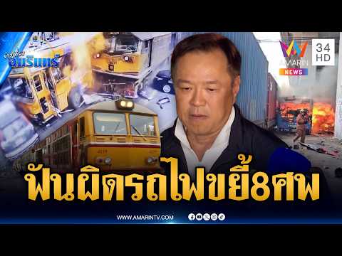 ตร.ลั่นเอาผิดคดีรถไฟชนรถเมล์ตาย 8 ศพ-นายกฯ คาใจต้นเหตุ | ข่าวเที่ยงอมรินทร์ | 17 พ.ค. 69 thumbnail