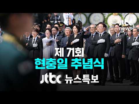 [제71회 현충일 추념식] 6월 6일 (토) 뉴스특보 풀영상 / JTBC News thumbnail