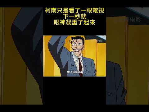 柯南只是看了一眼電視，下一秒就眼神凝重了起來！ #動漫 #可愛看動漫 #动漫 #動畫解題 #搞笑 #明智小五郎 #anime #动画推荐 #二次元 #電影 thumbnail