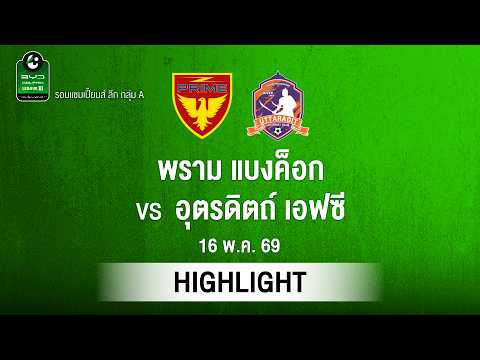 [ไฮไลต์] พราม แบงค็อก พบ อุตรดิตถ์ เอฟซี | ไทยลีก 3 รอบแชมเปียนส์ลีก thumbnail