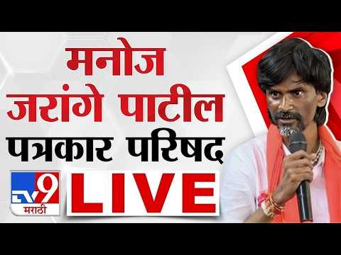 Manoj Jarange Patil LIVE |  30 मे पासून जरांगेंचा आमरण उपोषणाचा इशारा | Maratha | tv9 Marathi LIVE thumbnail
