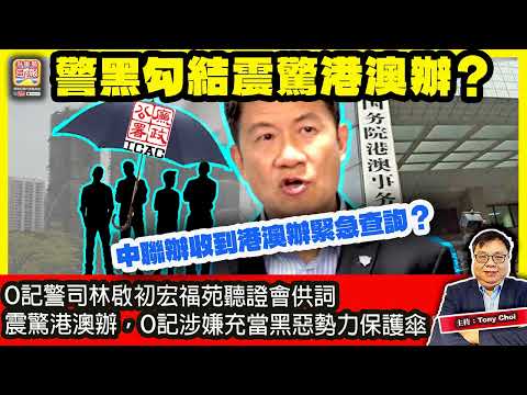 5.17【警黑勾結震驚港澳辦？】O記警司林啟初宏福苑聽證會供詞震驚港澳辦，O記涉嫌充當黑惡勢力保護傘，中聯辦收到港澳辦緊急查詢？主持：Tony Choi thumbnail