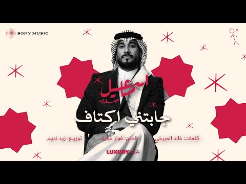 Ismail Mubarak - Jabetni Aktaf (Lyrics) | إسماعيل مبارك - جابتني أكتاف (كلمات) thumbnail