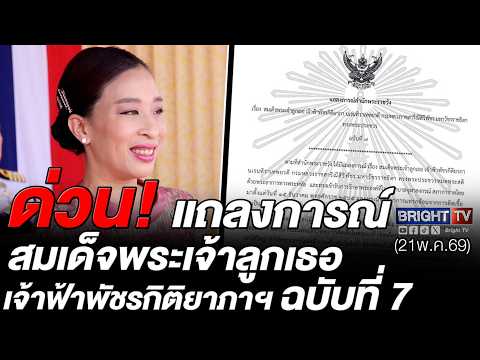 สำนักพระราชวังแถลงฉบับที่7 เจ้าฟ้าพัชรกิติยาภาฯ พระอาการยังทรุดมีการติดเชื้อที่รุนแรงยังควบคุมไม่ได้ thumbnail