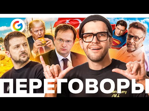Переговоры в Стамбуле // Суд над Пи Дидди // Бик Мак для Трампа thumbnail