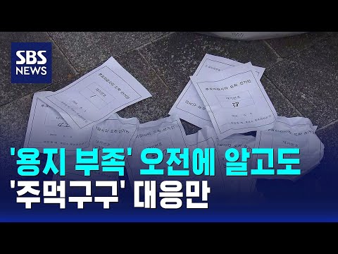 '용지 부족' 오전에 알고도..'주먹구구' 대응만 / SBS thumbnail