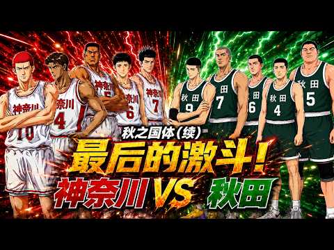 灌篮高手秋之国体续集2K版大结局：最后的激斗！神奈川VS秋田！ thumbnail