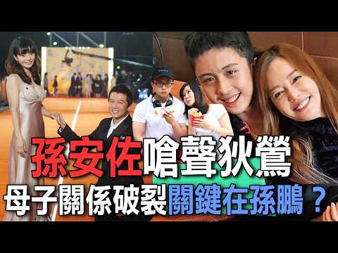 孫安佐嗆聲狄鶯  母子關係破裂關鍵全在孫鵬？【新聞挖挖哇】精選回顧 thumbnail