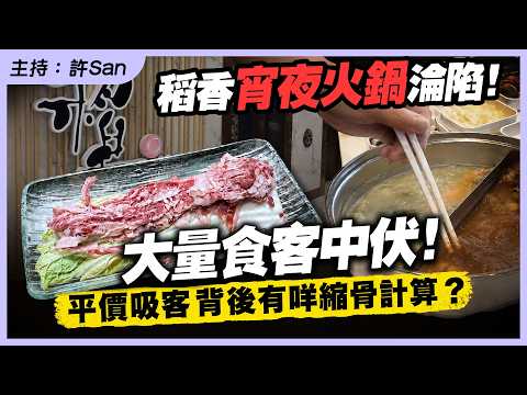 稻香宵夜火鍋淪陷！大量食客中伏！平價吸客背後有咩縮骨計算？ thumbnail