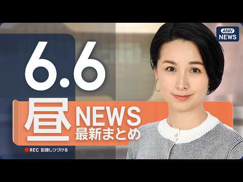 【ライブ】6/6 昼ニュースまとめ 最新情報を厳選してお届け ANN/テレ朝【LIVE】 thumbnail