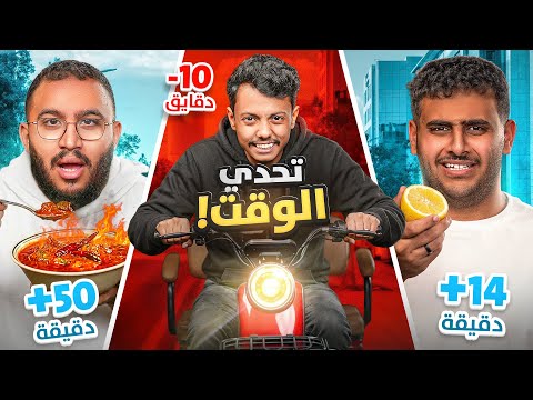 تحدي مزاد الوقت | وقتك هو فلوسك ⏰💸 thumbnail