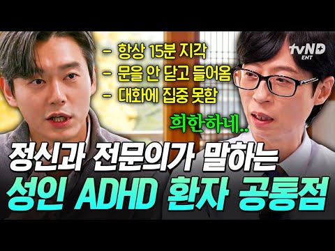 [#유퀴즈온더블럭] 나도 혹시 성인 ADHD⁉️ 정신과 전문의가 직접 겪은 ADHD 환자들의 특징💦 thumbnail