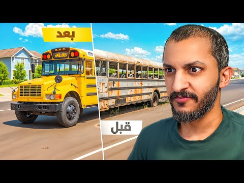 تجديد الباصات! thumbnail