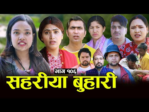 सहरीया बुहारी- 106 | Sahariya Buhari Episode- १०६ | कथा बुहारीकाे | New Nepali Sentimental Serial thumbnail
