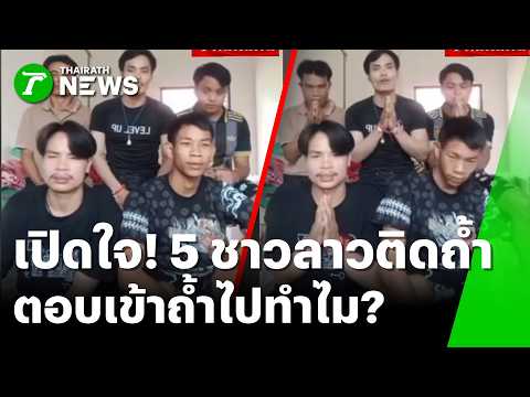 เปิดใจ! 5 ชาวลาวเล่านาทีเฉียดตาย ติด ‘ถ้ำพระเจ้า’ 10 วัน | 2 มิ.ย. 69 | ข่าวเช้าหัวเขียว thumbnail