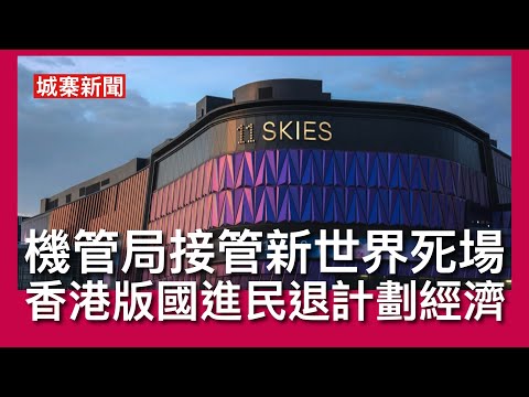 城寨新聞 IV 13/5/26: ￼機管局接管新世界機場城11Skies項目七成控制權 鄭志剛離開後冇人管理 究竟機管局以什麼方式取得控制權未交代 納稅人會否墮入無底洞？機場城概念巳經過時 thumbnail