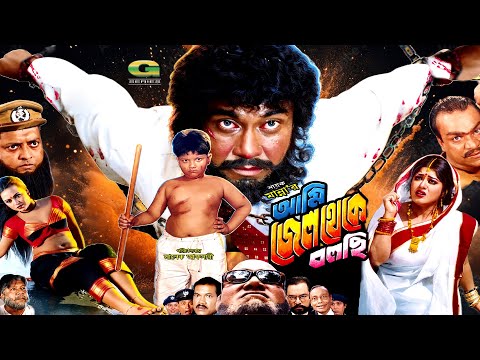 Ami Jail Theke Bolchi | আমি জেল থেকে বলছি | Full HD Movie | Manna | Moushumi | Omar Sani | Movie thumbnail