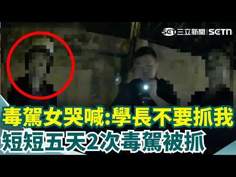 又是妳! 哭喊"學長拜託"求饒 女毒駕雙載又被逮 囂張! 飆車族嗆"抓不到我" 警瓦解集團逮10人｜三立新聞網 SETN.com thumbnail