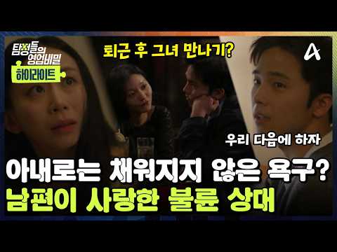 [#클립배송] ?시험관 시술 중인 아내보단 새로운 사람이 더 끌렸던 남편?! ♥️남편이 진심으로 사랑한 불륜 상대는 누구? | 탐정들의 영업비밀 112회 thumbnail