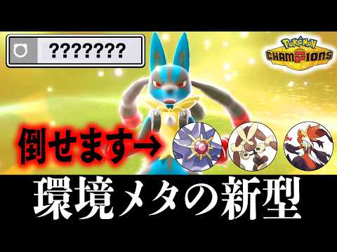 【環境適応型】『新型メガルカリオ』がまた爆誕しました【ポケモンチャンピオンズ】 thumbnail