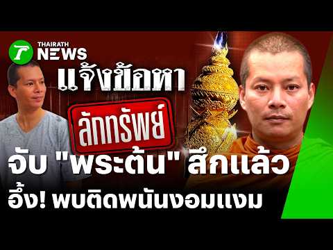 จับ "พระต้น" ได้แล้ว! รับแค่ฉกรถวัด ปัดฉกพระเกตุทองคำ | 23 พ.ค. 69 | ข่าวเช้าหัวเขียว เสาร์-อาทิตย์ thumbnail