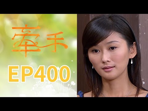 牽手 EP400 The Other Hands｜三立台劇 thumbnail