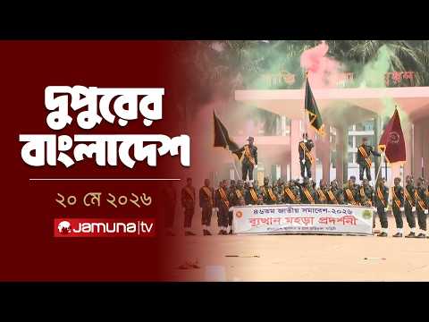 দুপুরের বাংলাদেশ | Dupurer Bangladesh | News and Bulletin | 2 PM | 20 May 2026 | Jamuna TV thumbnail