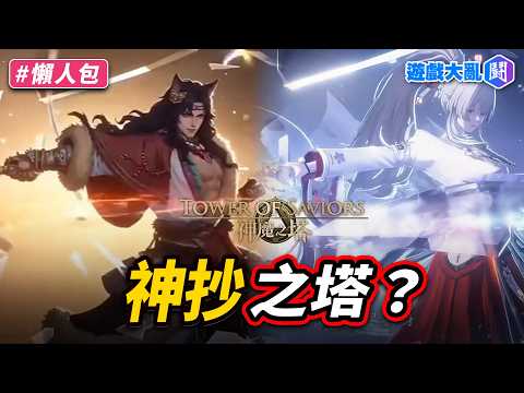 抄還抄不好？《神魔之塔》新角宣傳片抄襲《鳴潮》 thumbnail