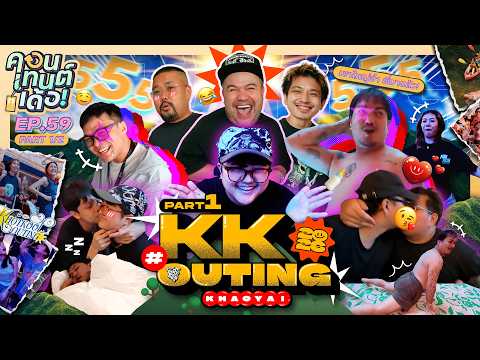 คอนเทนต์เด้อ! | EP.59[1/2] ภาระโอ๊ตมาถึงที่ งานนี้เขาใหญ่แตก! thumbnail