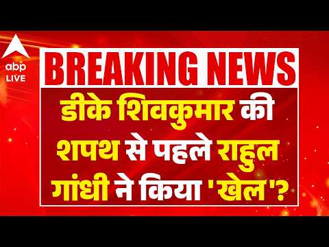 DK Shiv Kumar Oath: डीके शिवकुमार की शपथ से पहले राहुल गांधी ने किया 'खेल'? ABPLIVE thumbnail