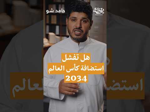 هل تفشل استضافة كأس العالم 2034؟ thumbnail