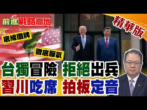 中美元首會晤 一個共識 四個關鍵詞! 習近平放狠話 川普表態台獨太冒險 不想飛9500英里打仗 局勢定了!【前進戰略高地】精華版‪@全球大視野Global_Vision thumbnail