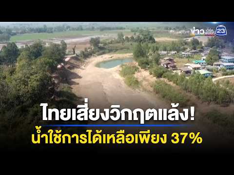 ไทยเสี่ยงวิกฤตแล้ง! น้ำใช้การได้เหลือเพียง 37% | ข่าวเช้าออนไลน์ | 1 มิ.ย.69 thumbnail