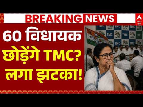 TMC MLAs Skip Mamata Banerjee Meeting LIVE: 60 विधायक छोड़ेंगे टीएमसी? | BJP | Bengal Politics thumbnail