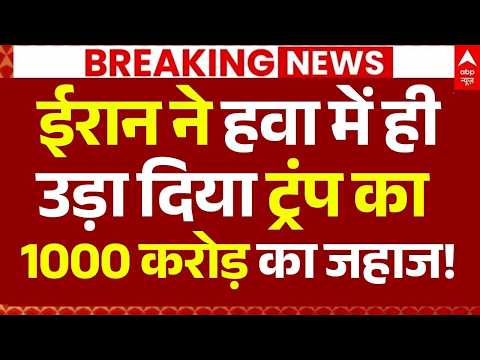 Iran America War LIVE: ईरान ने हवा में ही उड़ा दिया ट्रंप का 1000 करोड़ का जहाज! | Big Breaking thumbnail