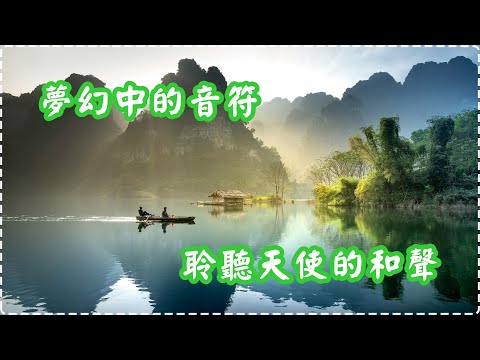 夢幻中的音符 聆聽天使的和聲【1小時】 Relaxing Music, Soothing Music thumbnail