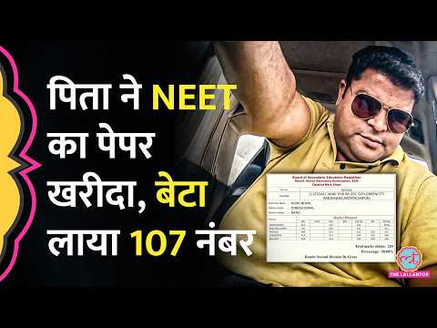 NEET UG Paper Leak Case के आरोपी Dinesh Biwal ने बेटे के लिए कितने में खरीदा था  पेपर? thumbnail