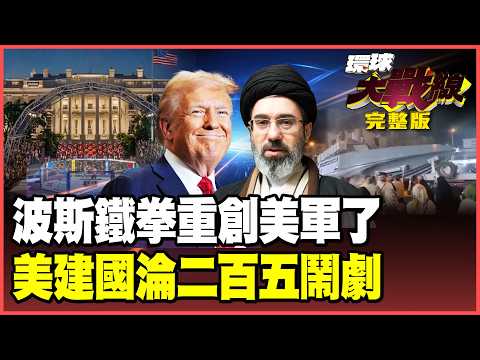 美軍紙老虎又被打趴！伊朗2度狂轟基地再爆傷亡 頂尖戰機掉不停 川普「二百五」總統讓美國變世紀笑話【#環球大戰線】20260601-完整版 葉思敏 孫大千 楊永明 呂禮詩 thumbnail