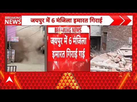 Jaipur Breaking: नगर निगम ने जर्जर इमारत को गिराया, आसपास के घर कराए खाली | Ramganj Bazar News thumbnail