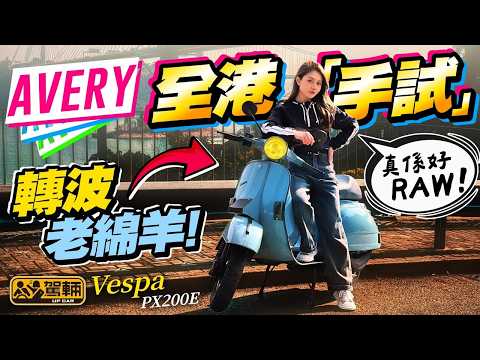 Vespa PX200E﹒二衝偈⛽❗元祖綿羊仔?❗真正手波??❗Avery實測綿羊仔老祖宗究竟有咩吸引之處❗（附設中文字幕）#駕輛UpCar thumbnail